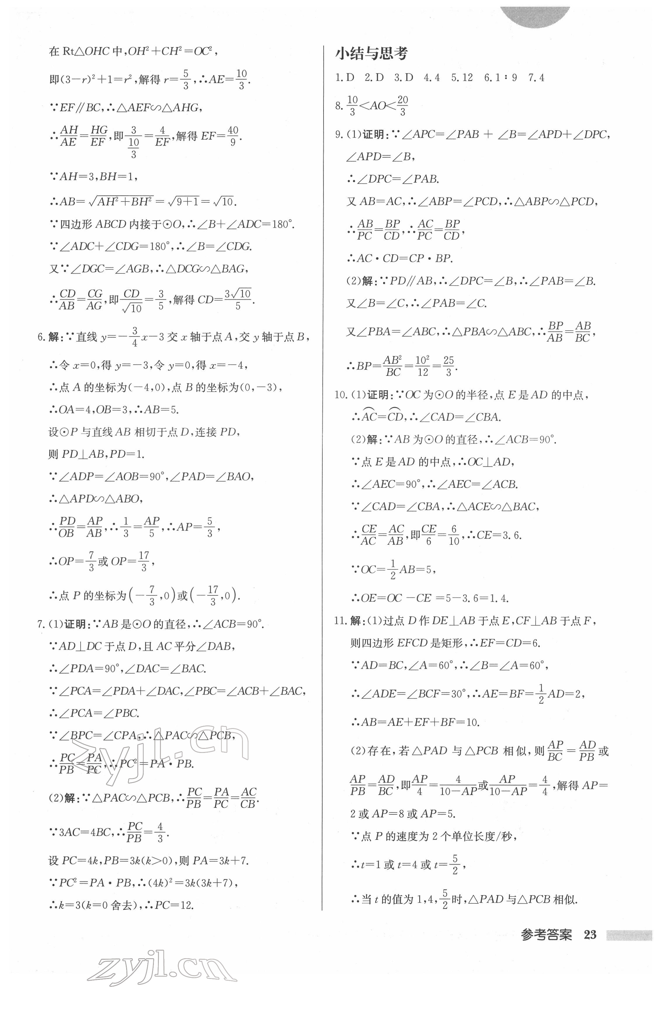 2022年启东中学作业本九年级数学下册苏科版连淮专版 第23页