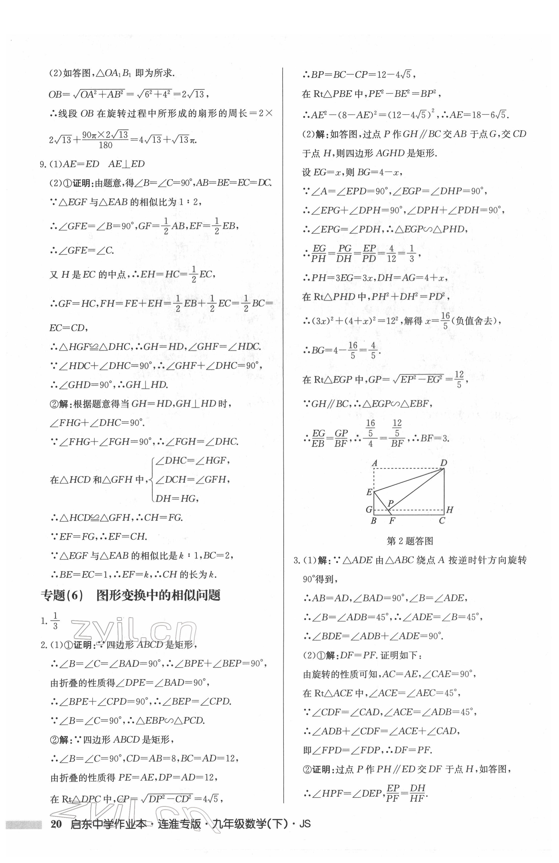 2022年启东中学作业本九年级数学下册苏科版连淮专版 第20页