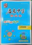 2022年啟東中學(xué)作業(yè)本七年級(jí)英語下冊(cè)譯林版連云港專版