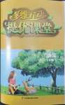 2022年多維互動(dòng)提優(yōu)課堂七年級(jí)語文下冊(cè)人教版