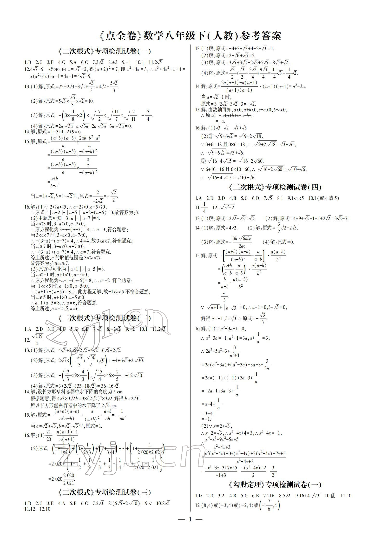 2022年點金卷八年級數(shù)學下冊人教版 參考答案第1頁