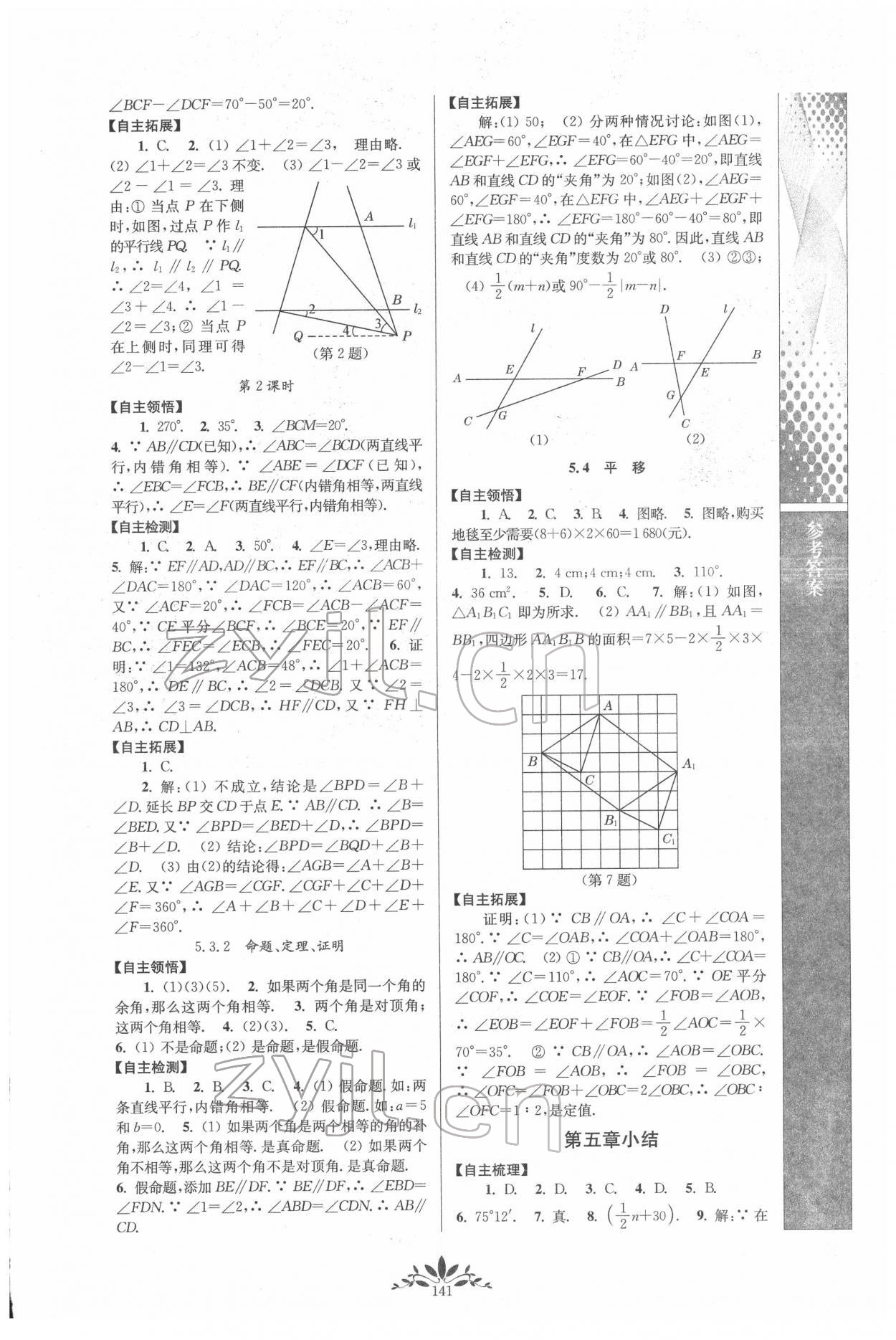 2022年新课程自主学习与测评七年级数学下册人教版 第3页