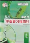 2022年南通市中考復習指南針生物