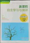 2022年新課程自主學(xué)習(xí)與測(cè)評(píng)八年級(jí)數(shù)學(xué)下冊(cè)人教版