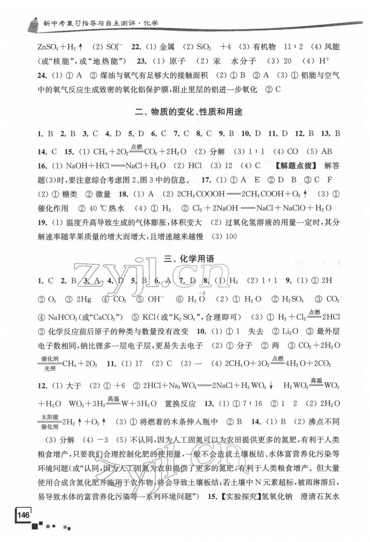 2022年南通市新中考復習指導與自主測評化學 參考答案第3頁