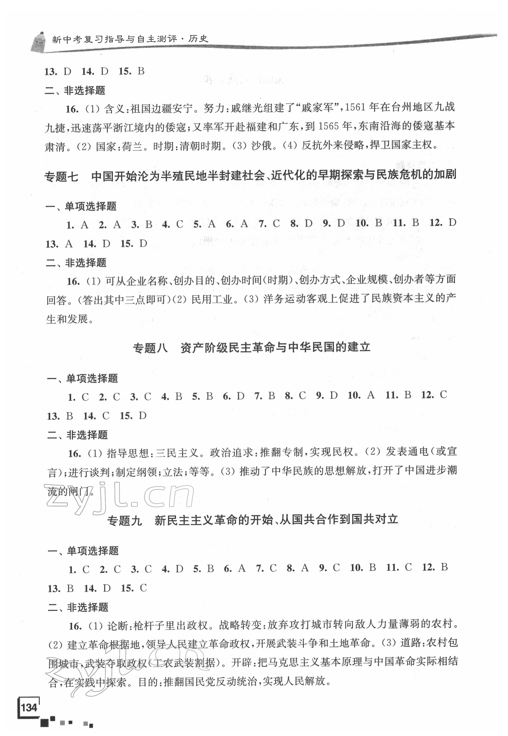 2022年南通市新中考复习指导与自主测评历史 参考答案第3页