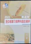 2022年南通市新中考復(fù)習(xí)指導(dǎo)與自主測(cè)評(píng)歷史