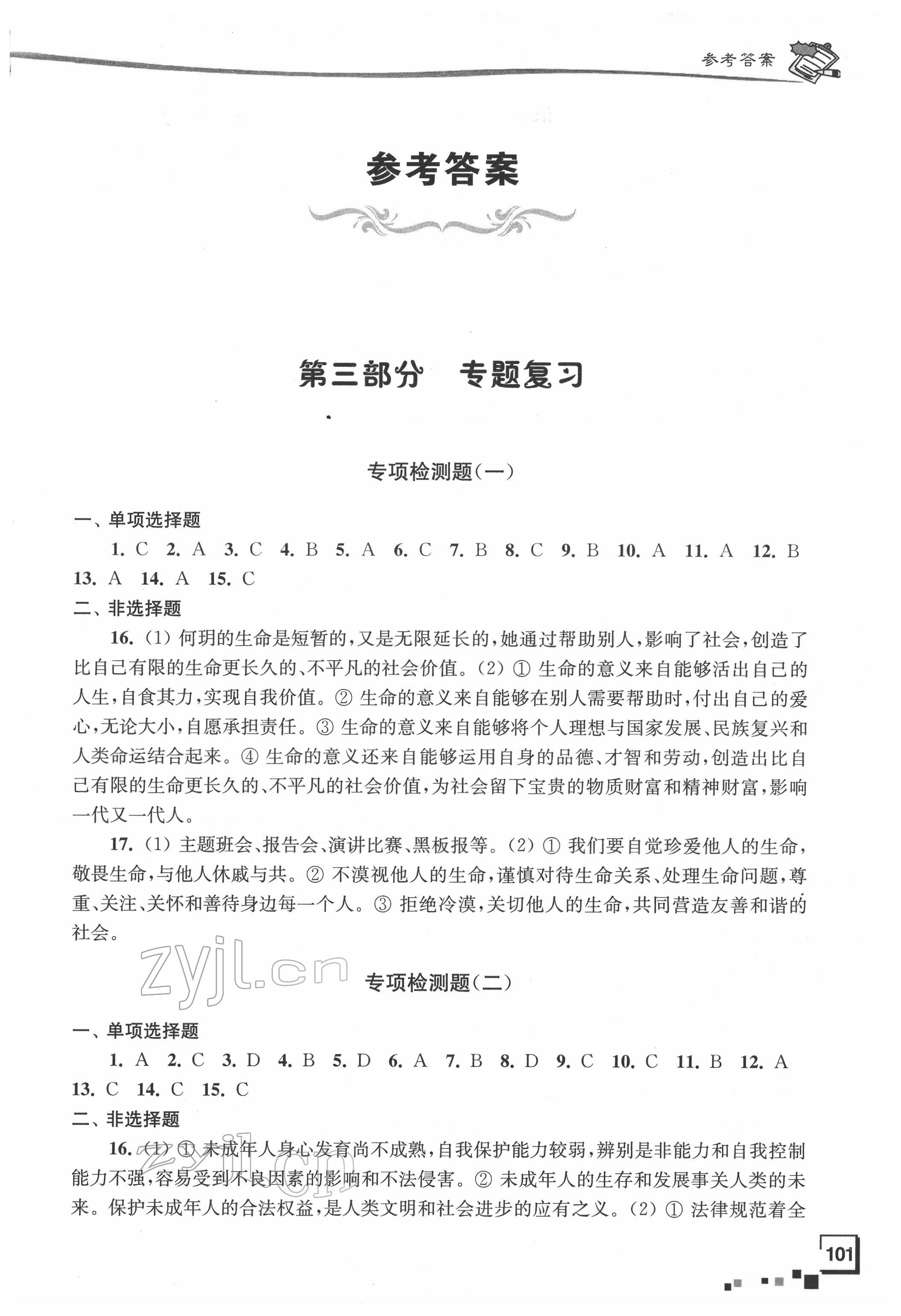 2022年南通新中考复习指导与自主测评道德与法治 第1页