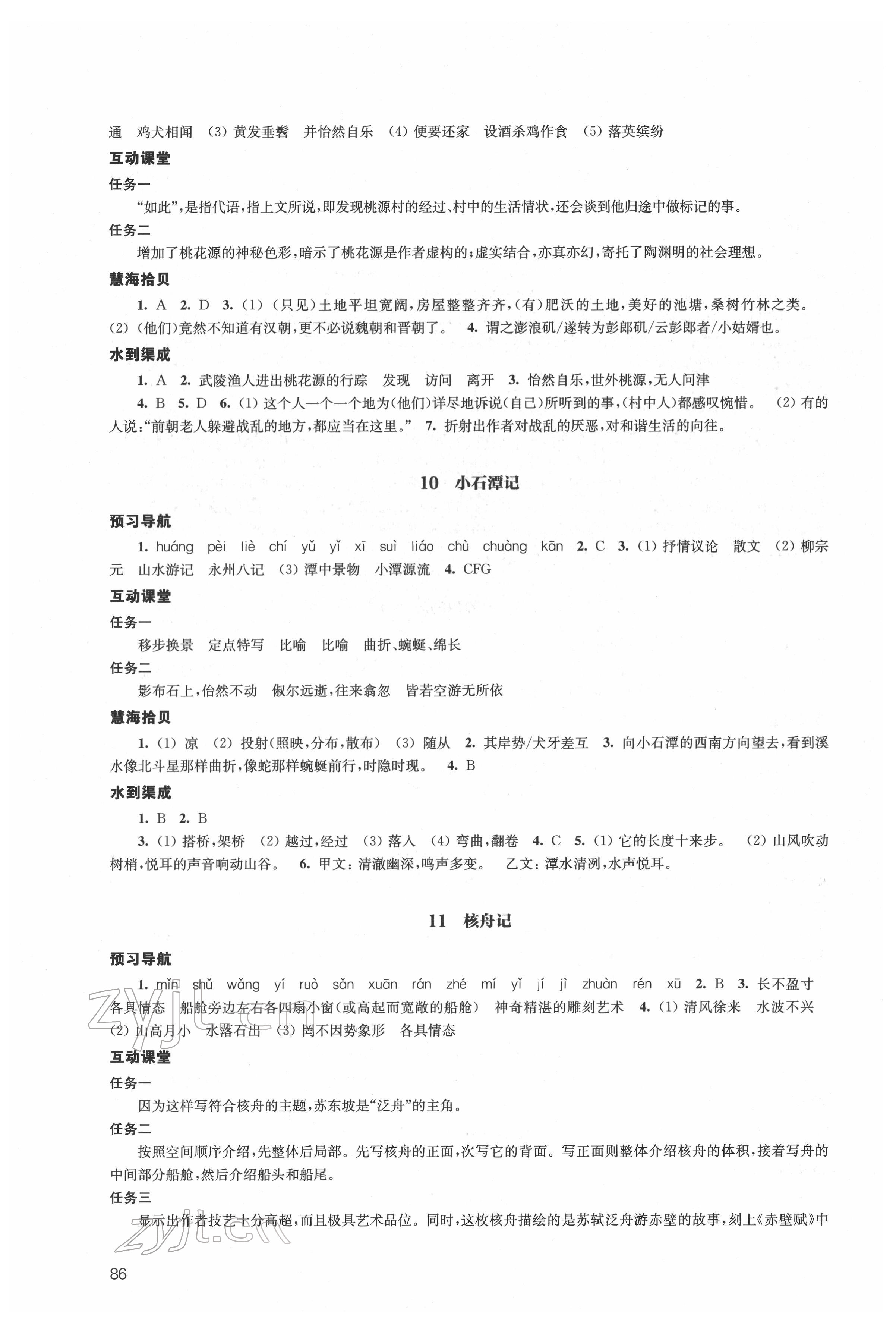 2022年鳳凰數(shù)字化導(dǎo)學(xué)稿八年級語文下冊人教版 參考答案第6頁