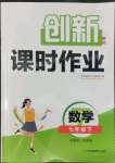 2022年創(chuàng)新課時(shí)作業(yè)七年級(jí)數(shù)學(xué)下冊(cè)人教版全國(guó)版專用版