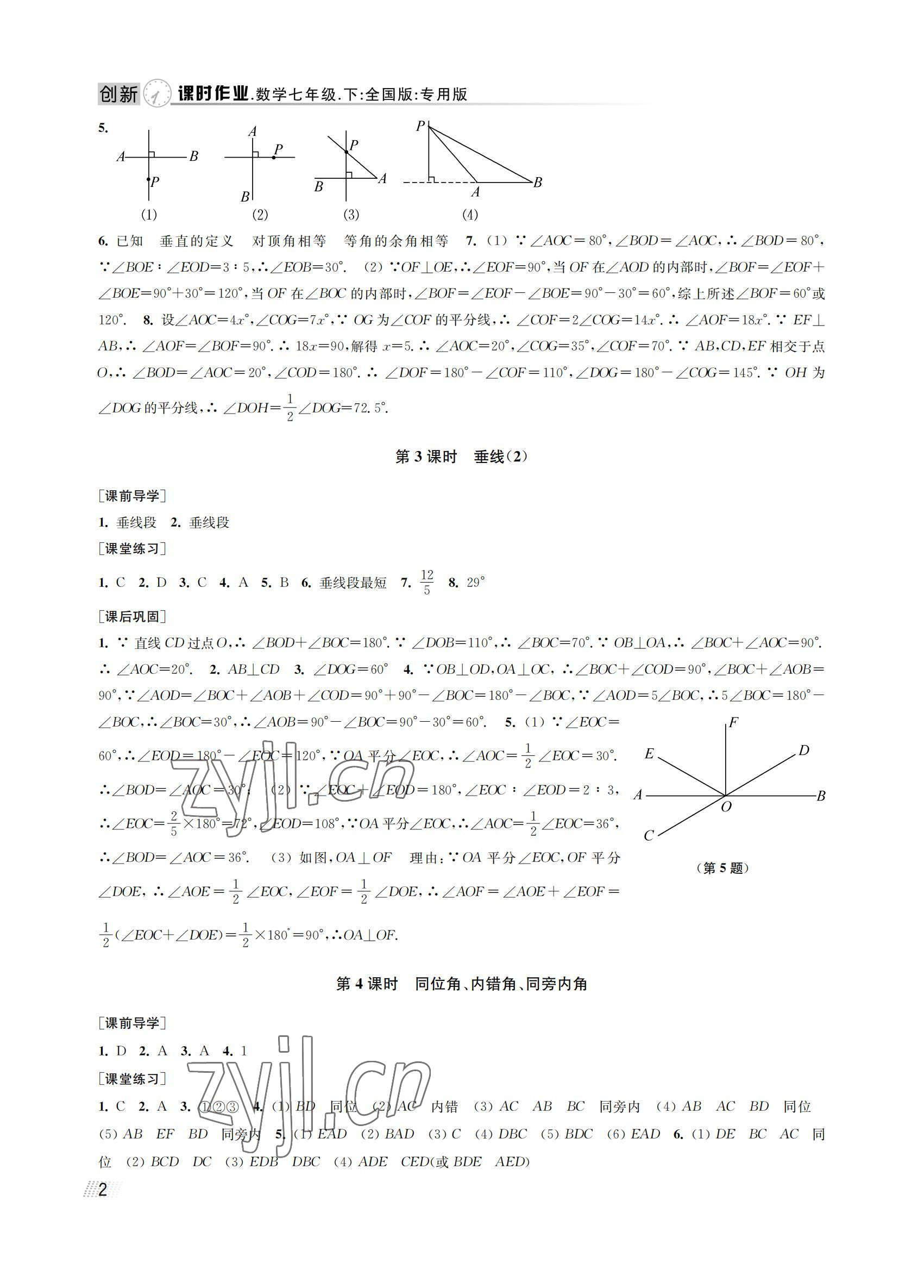 2022年創(chuàng)新課時作業(yè)七年級數(shù)學(xué)下冊人教版全國版專用版 參考答案第2頁