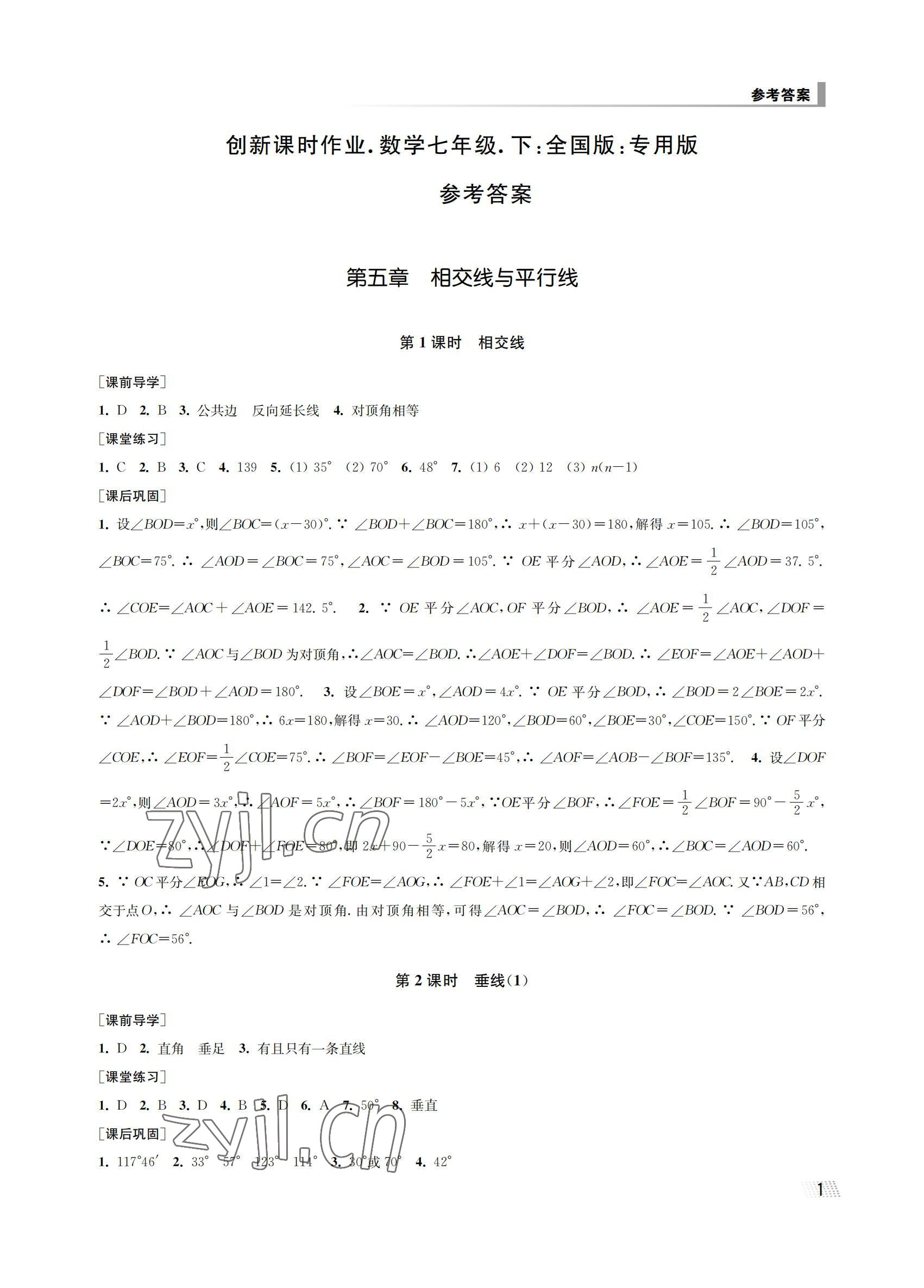 2022年创新课时作业七年级数学下册人教版全国版专用版 参考答案第1页