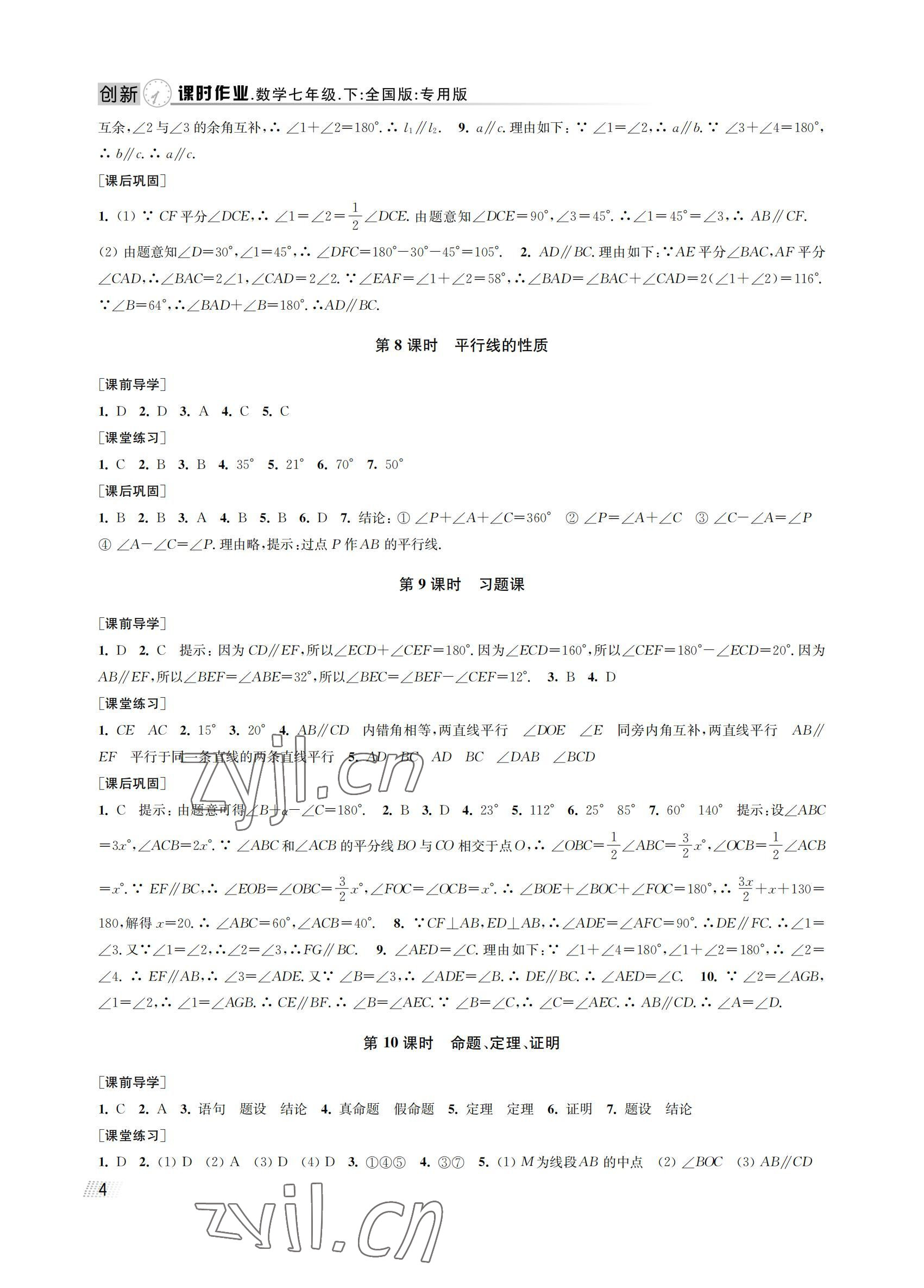 2022年創(chuàng)新課時作業(yè)七年級數(shù)學(xué)下冊人教版全國版專用版 參考答案第4頁