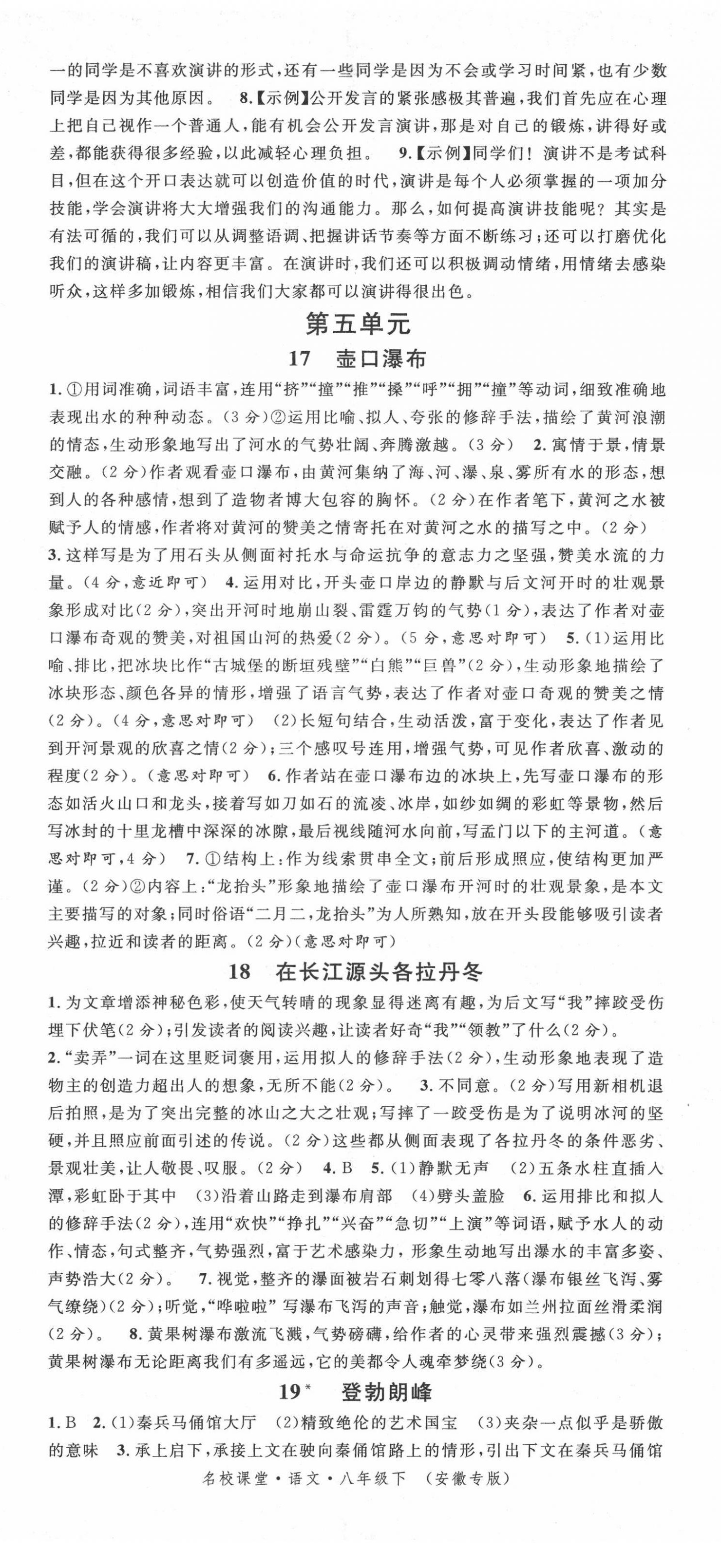 2022年名校課堂八年級(jí)語(yǔ)文下冊(cè)人教版安徽專版 參考答案第8頁(yè)