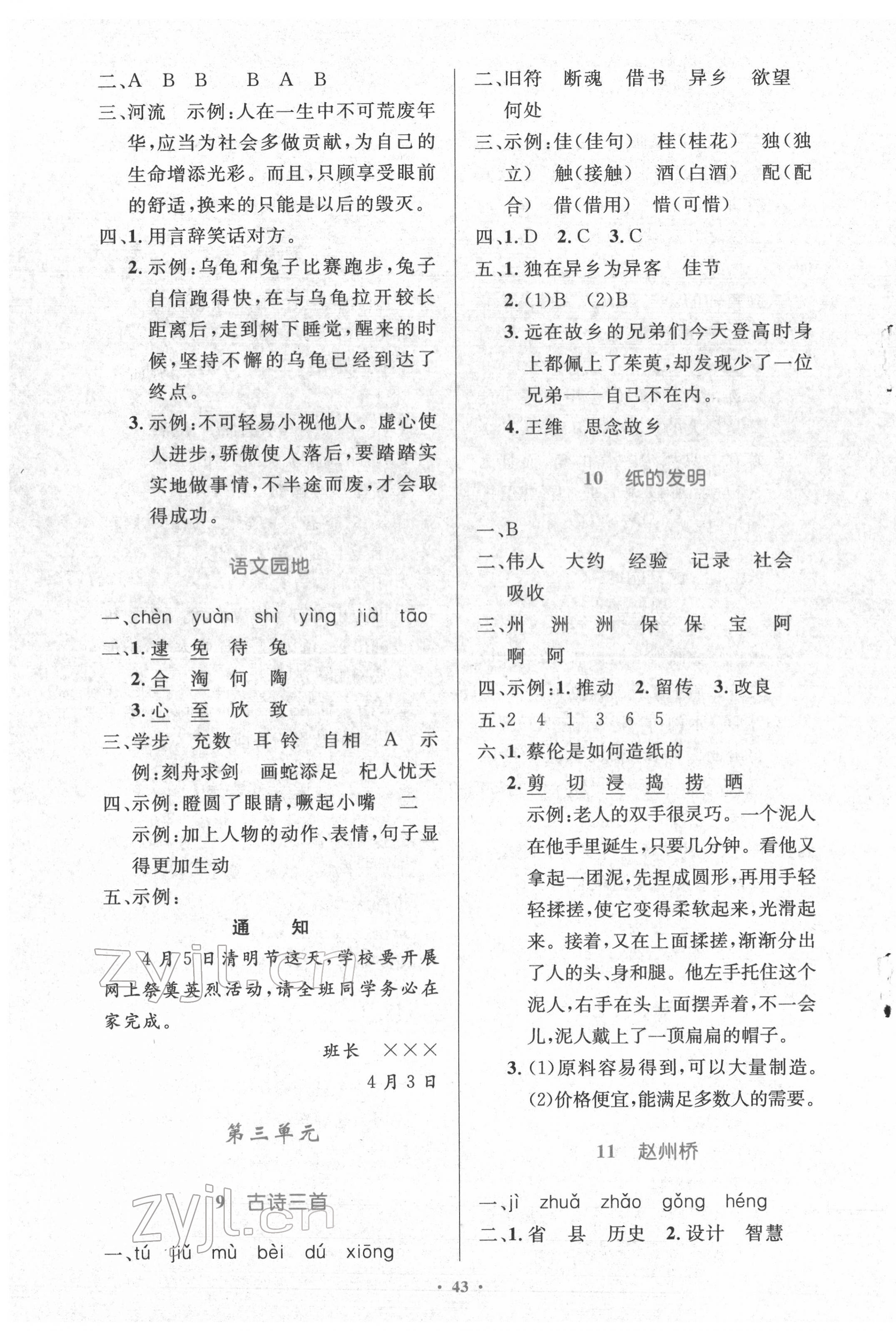 2022年同步測控優(yōu)化設(shè)計三年級語文下冊人教版精編版 參考答案第3頁