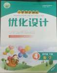 2022年同步測(cè)控優(yōu)化設(shè)計(jì)四年級(jí)數(shù)學(xué)下冊(cè)人教版精編版