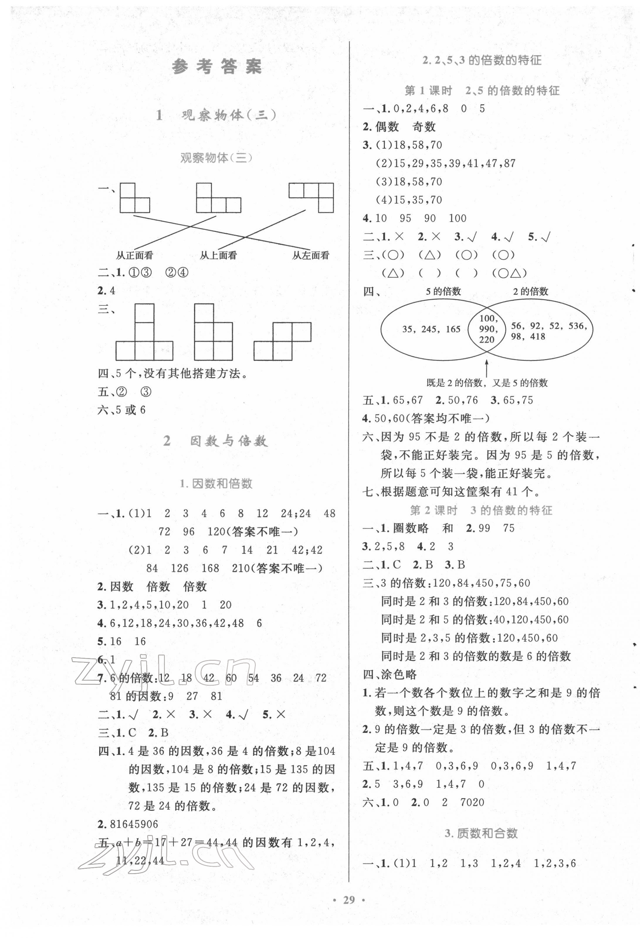 2022年同步測控優(yōu)化設(shè)計五年級數(shù)學(xué)下冊人教版精編版 參考答案第1頁