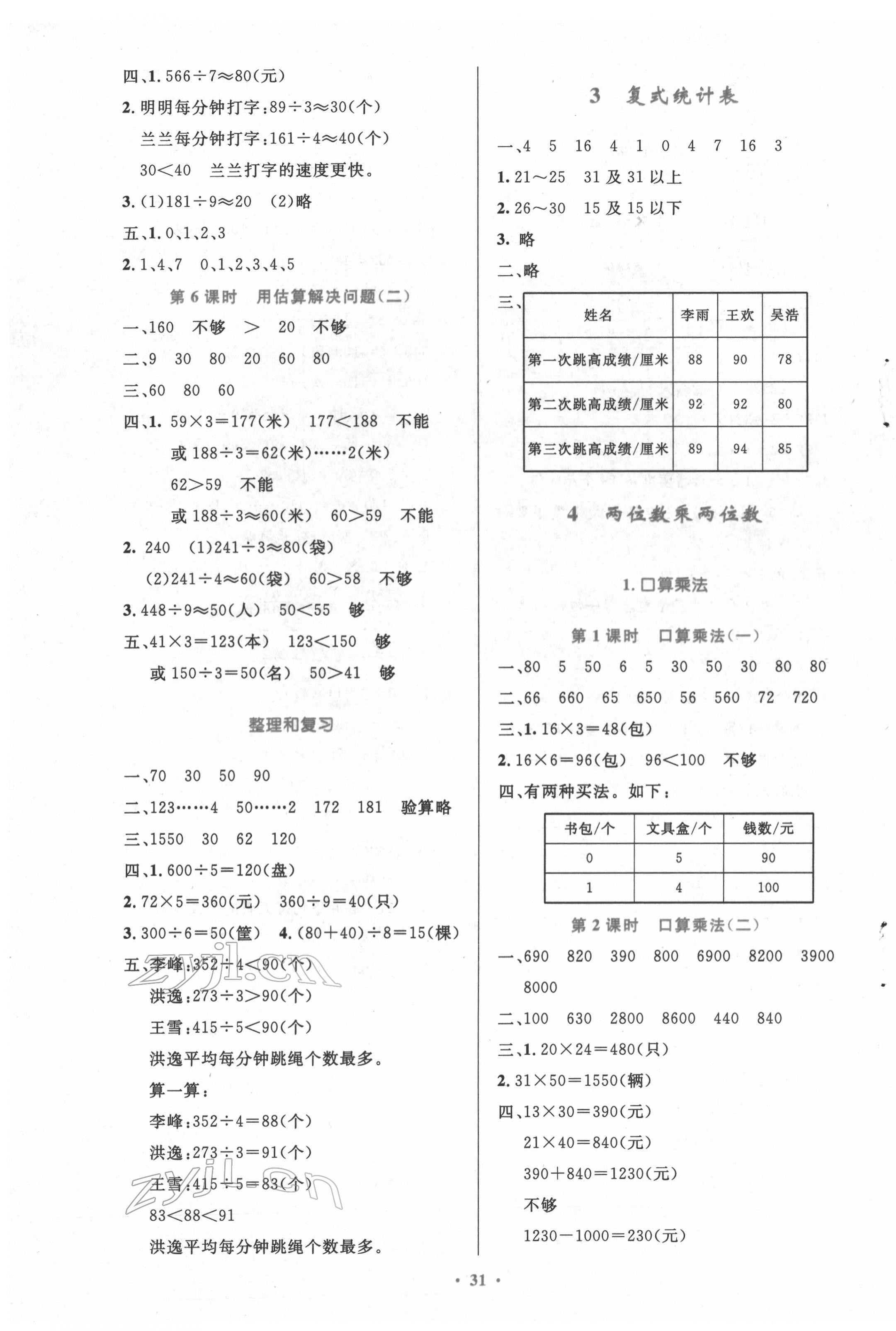 2022年同步测控优化设计三年级数学下册人教版精编版 参考答案第3页