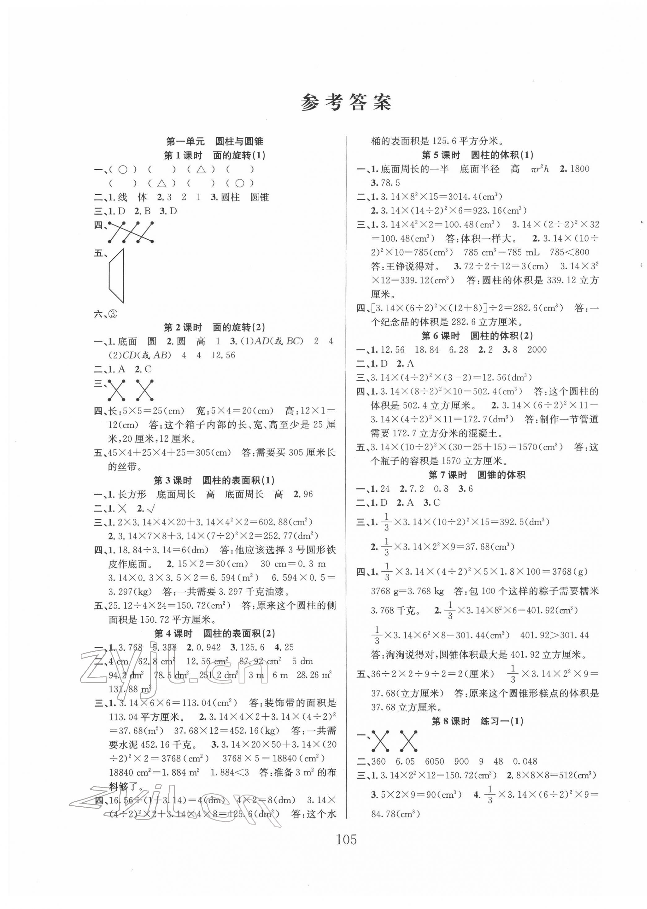 2022年阳光课堂课时作业六年级数学下册北师大版 参考答案第1页