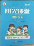 2022年阳光课堂课时作业四年级数学下册北师大版