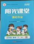 2022年陽光課堂課時作業(yè)五年級數(shù)學(xué)下冊北師大版