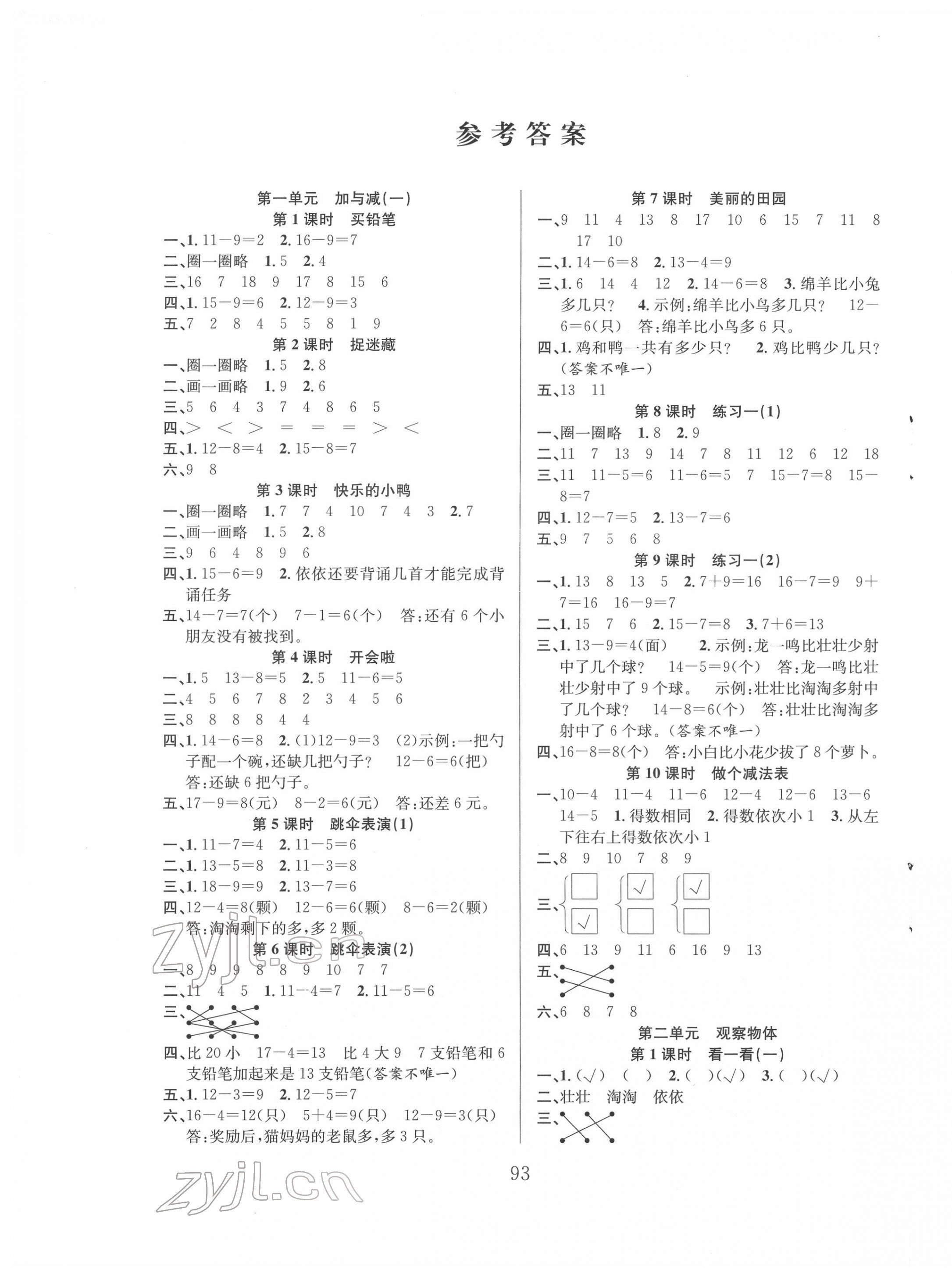 2022年阳光课堂课时作业一年级数学下册北师大版 参考答案第1页