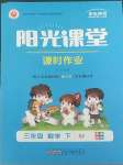 2022年陽(yáng)光課堂課時(shí)作業(yè)三年級(jí)數(shù)學(xué)下冊(cè)蘇教版