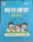 2022年陽光課堂課時作業(yè)三年級數(shù)學下冊北師大版