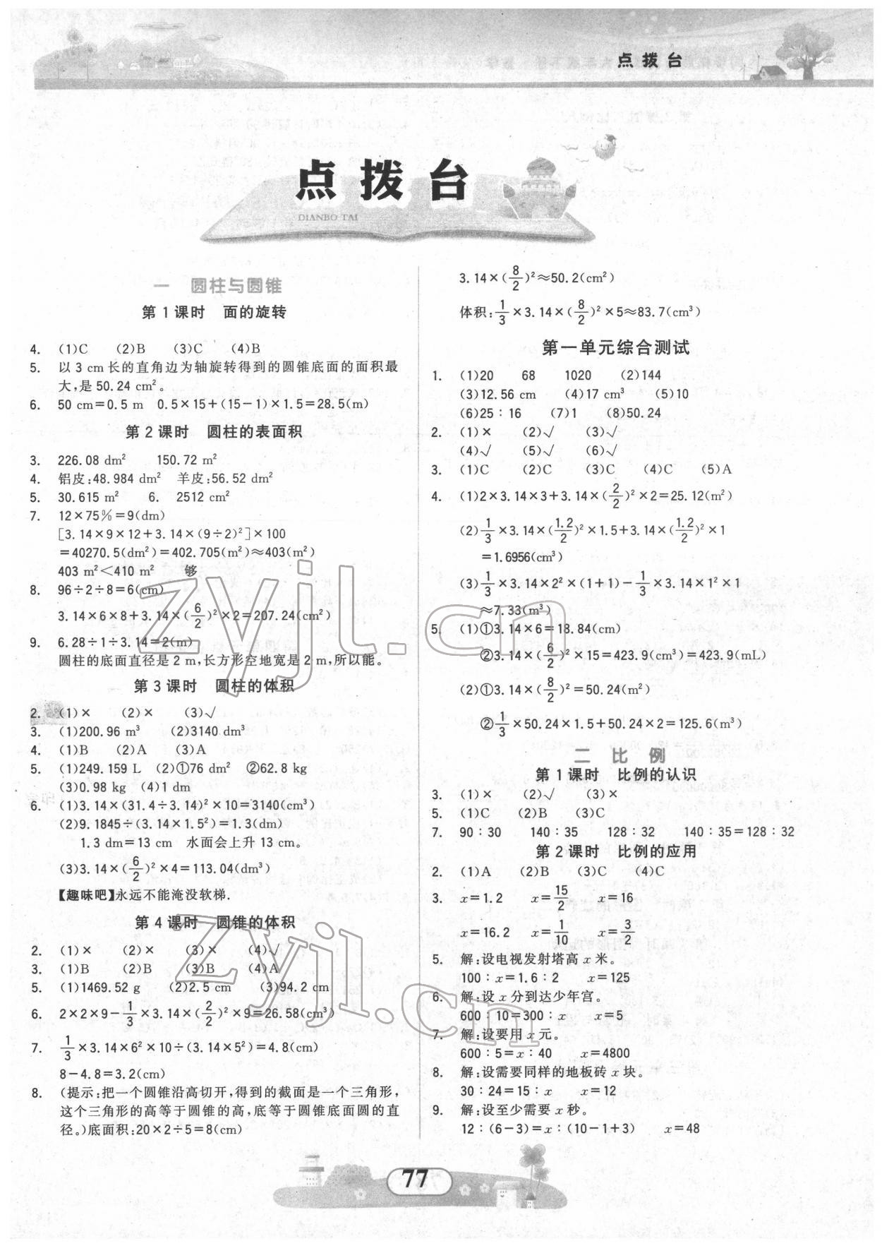 2022年同步拓展與訓(xùn)練六年級數(shù)學(xué)下冊北師大版 第1頁