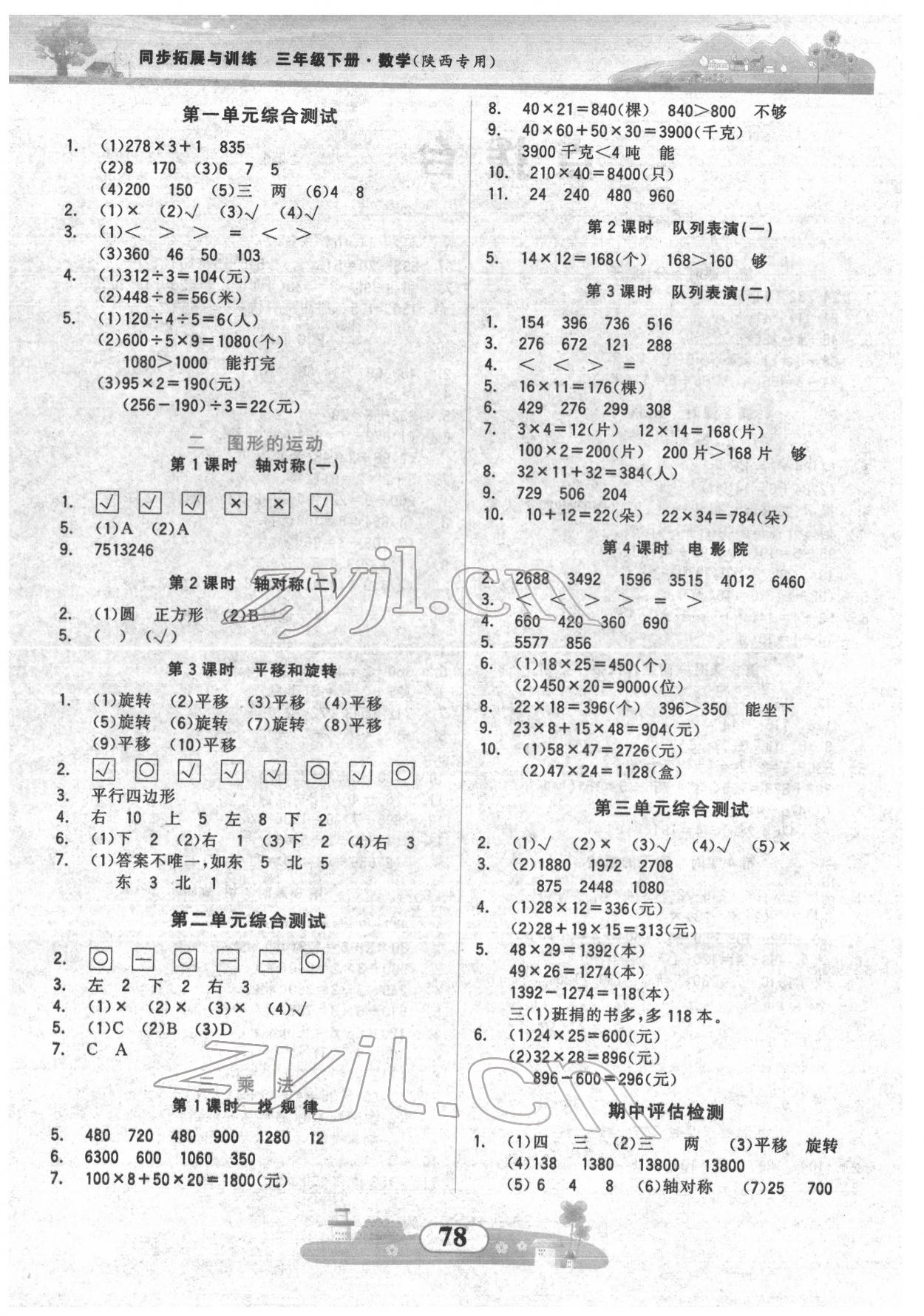 2022年同步拓展与训练三年级数学下册北师大版 第2页