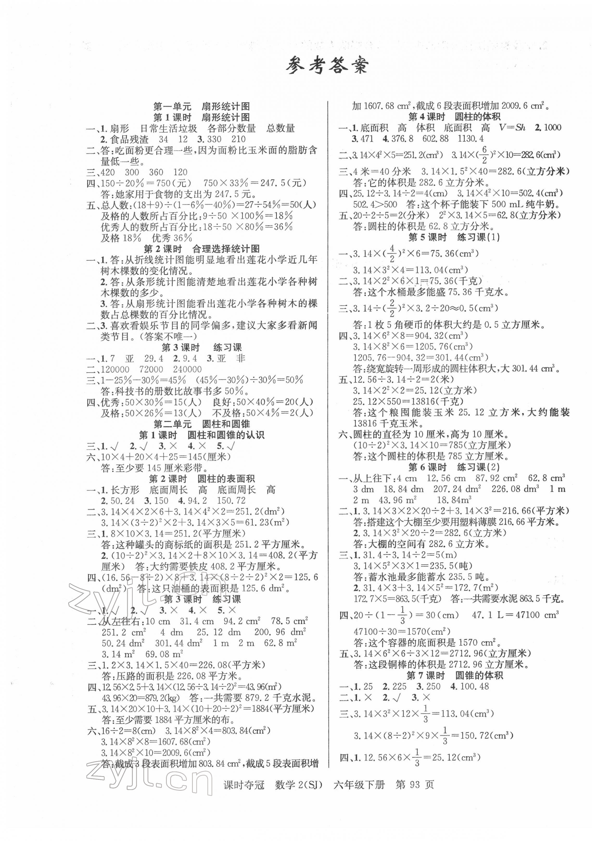 2022年課時奪冠六年級數(shù)學(xué)下冊蘇教版 第1頁