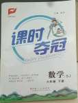 2022年課時奪冠六年級數(shù)學(xué)下冊蘇教版