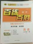 2022年世紀(jì)金榜百練百勝八年級(jí)歷史下冊(cè)人教版武漢專版