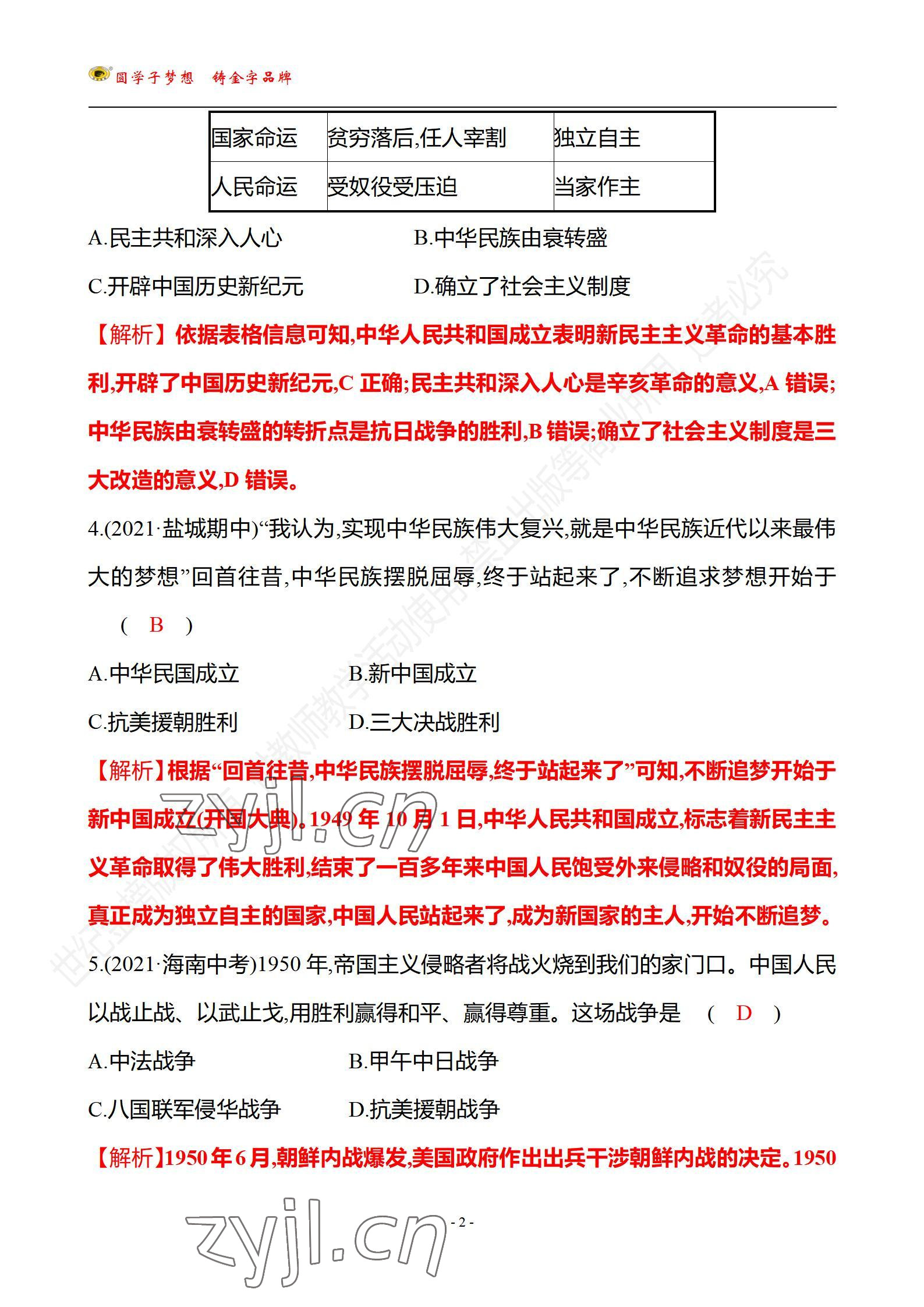 2022年世紀(jì)金榜百練百勝八年級歷史下冊人教版武漢專版 參考答案第2頁