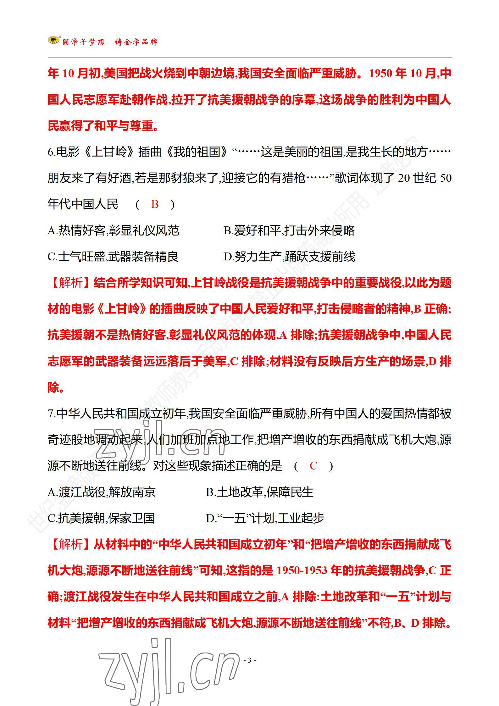 2022年世紀金榜百練百勝八年級歷史下冊人教版武漢專版 參考答案第3頁