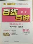 2022年世紀(jì)金榜百練百勝八年級(jí)道德與法治下冊(cè)人教版武漢專版