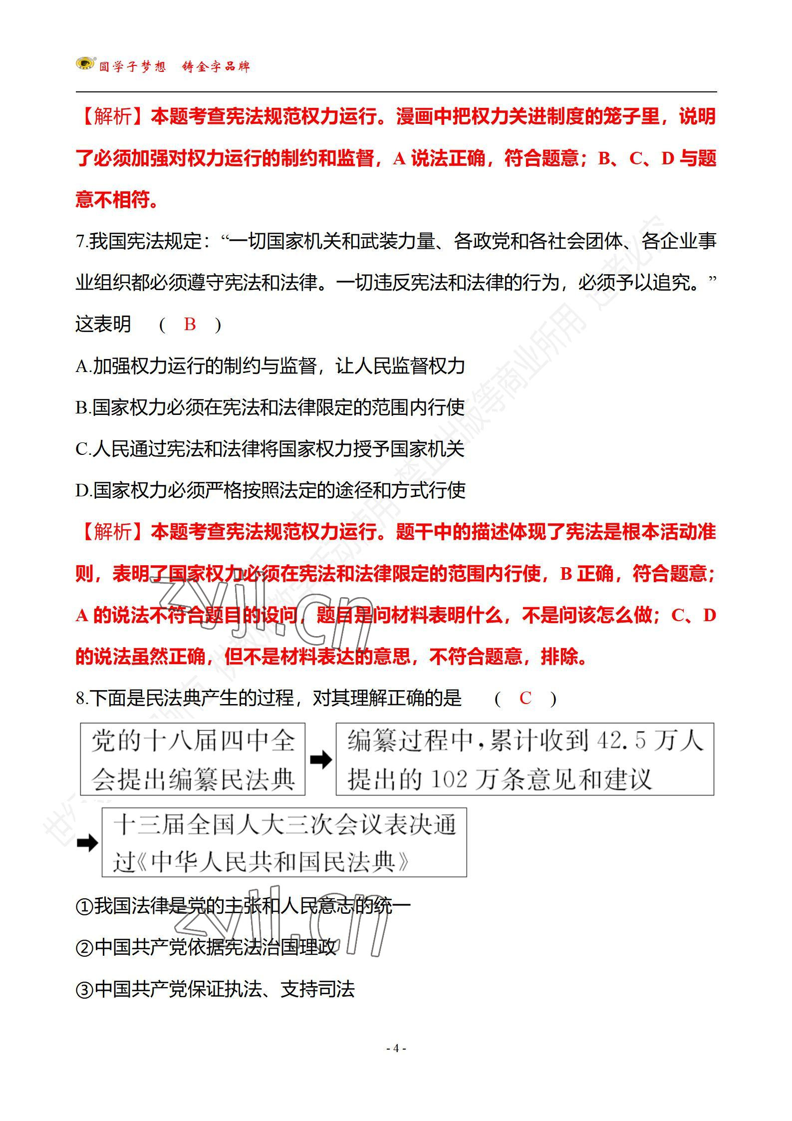 2022年世紀金榜百練百勝八年級道德與法治下冊人教版武漢專版 參考答案第4頁