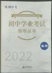 2022年初中學(xué)業(yè)考試指導(dǎo)叢書地理株洲專版