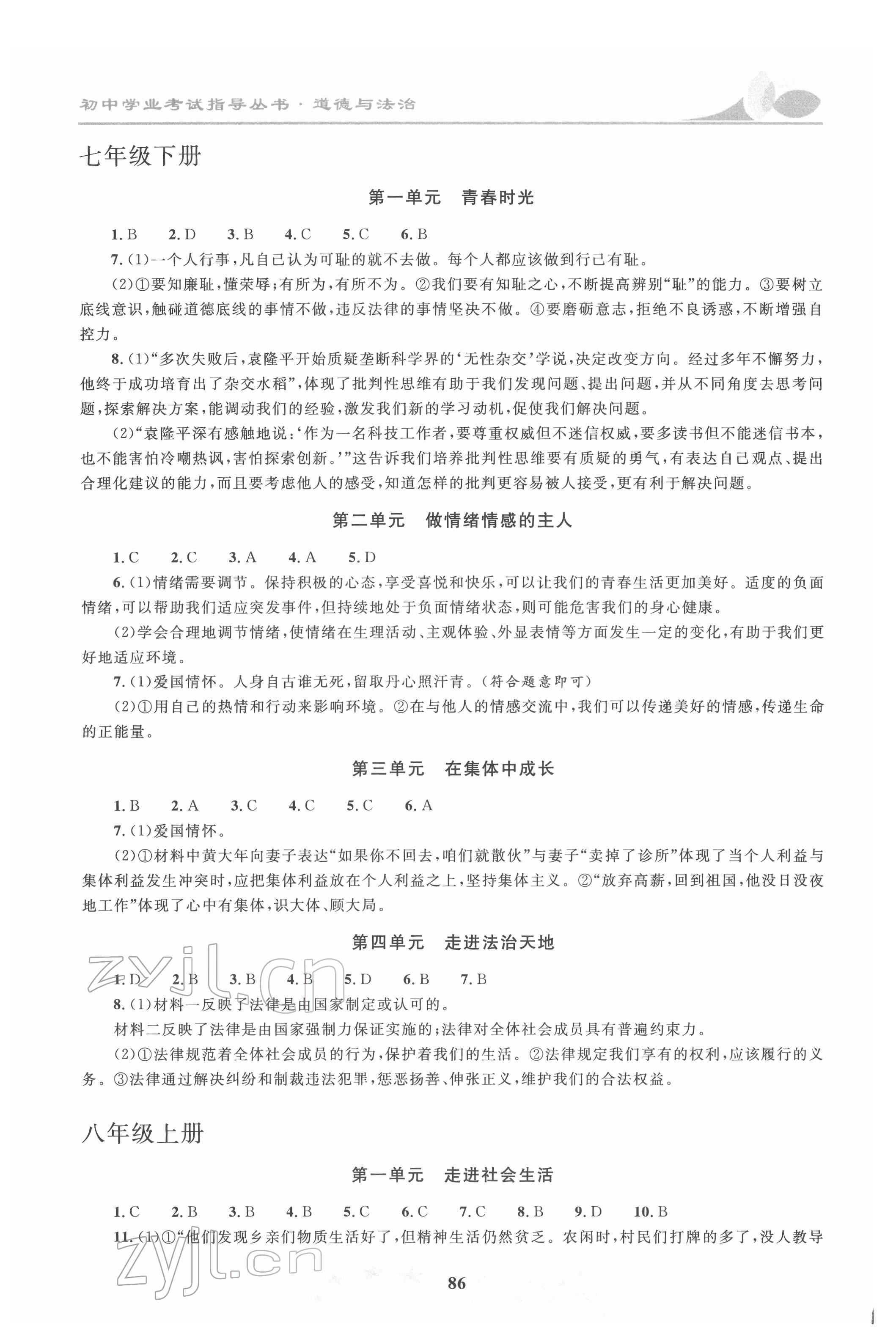 2022年初中學(xué)業(yè)考試指導(dǎo)叢書道德與法治株洲專版 第2頁