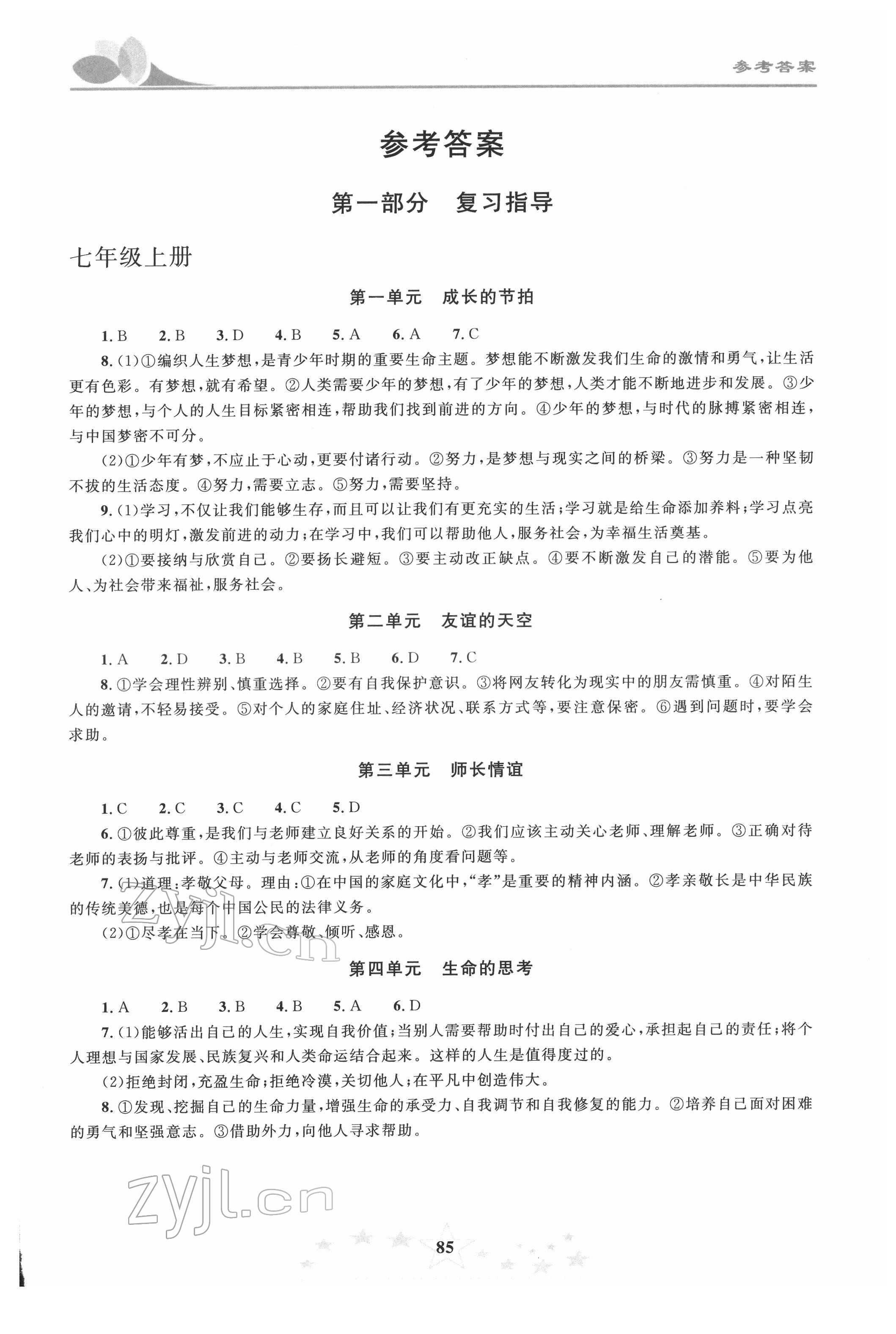 2022年初中學(xué)業(yè)考試指導(dǎo)叢書道德與法治株洲專版 第1頁