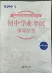 2022年初中学业考试指导丛书道德与法治株洲专版