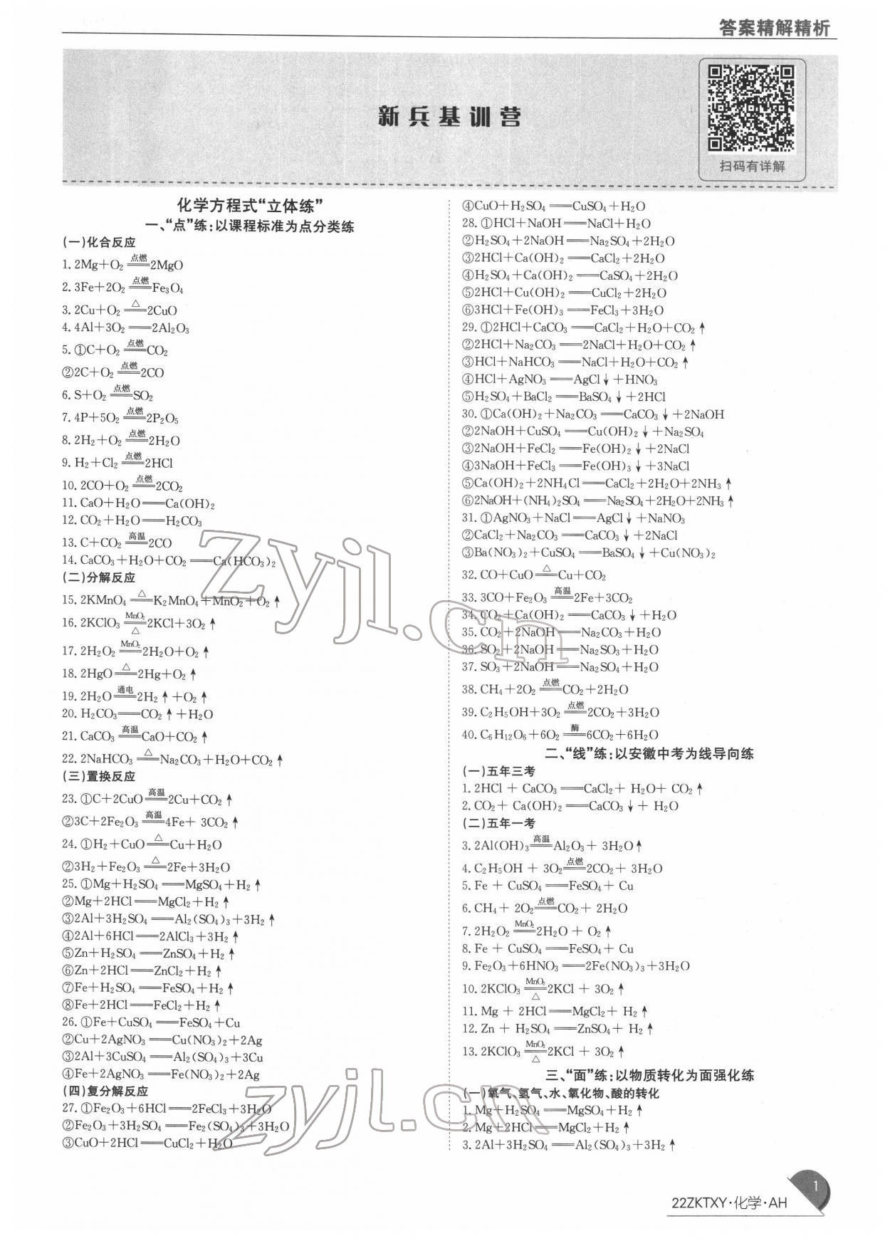 2022年中考特訓營化學中考人教版安徽專版 第1頁