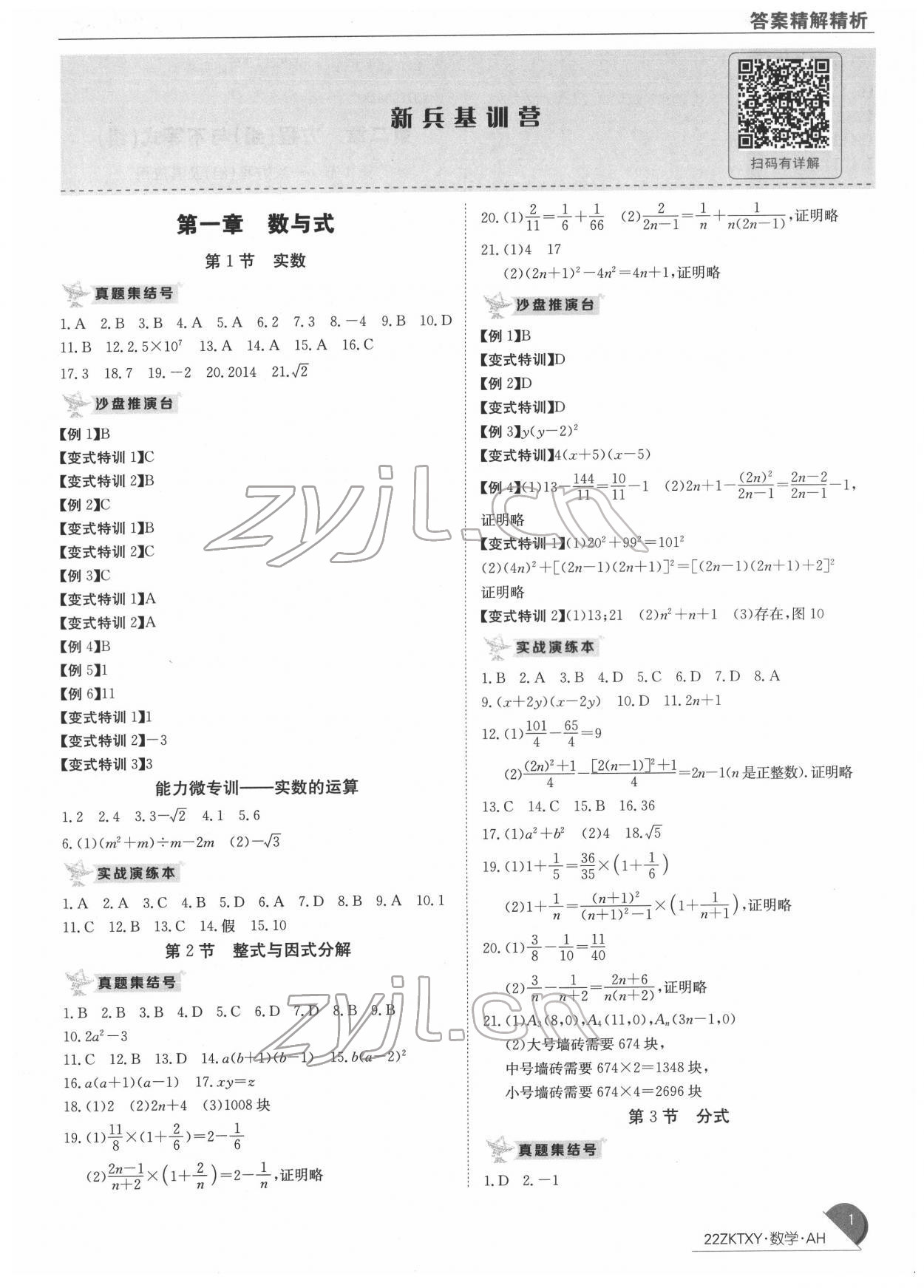2022年中考特訓營數學中考人教版安徽專版 第1頁