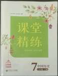 2022年課堂精練七年級(jí)歷史下冊(cè)人教版安徽專版