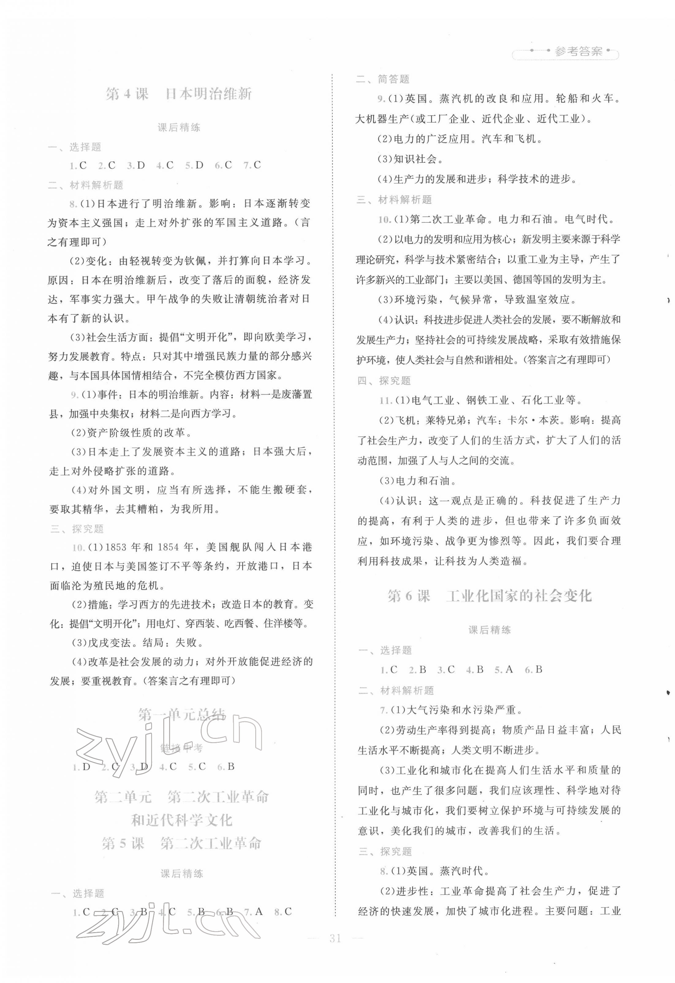 2022年课堂精练九年级历史下册人教版&nbsp;参考答案第2页