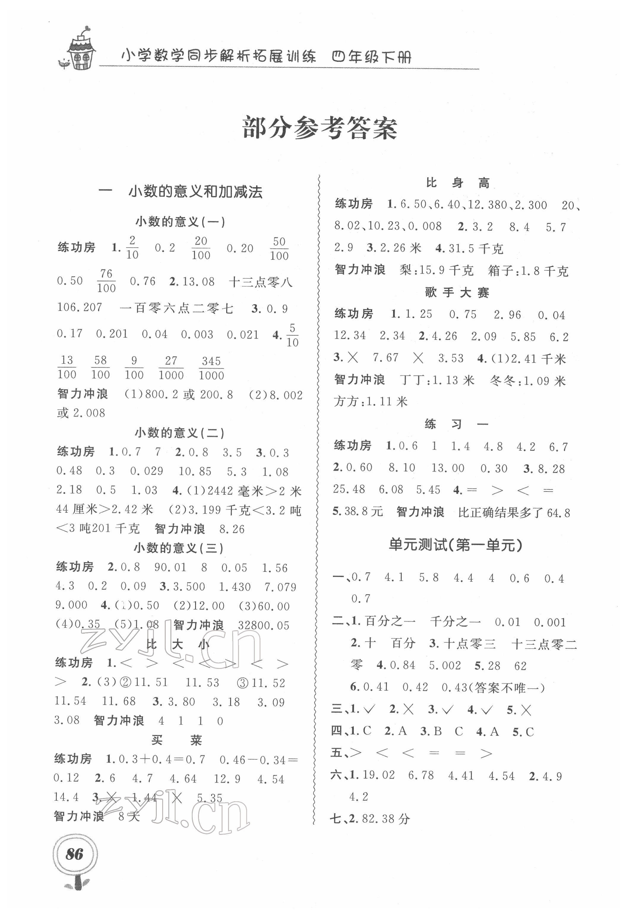 2022年小學(xué)數(shù)學(xué)同步解析拓展訓(xùn)練四年級下冊北師大版 參考答案第1頁