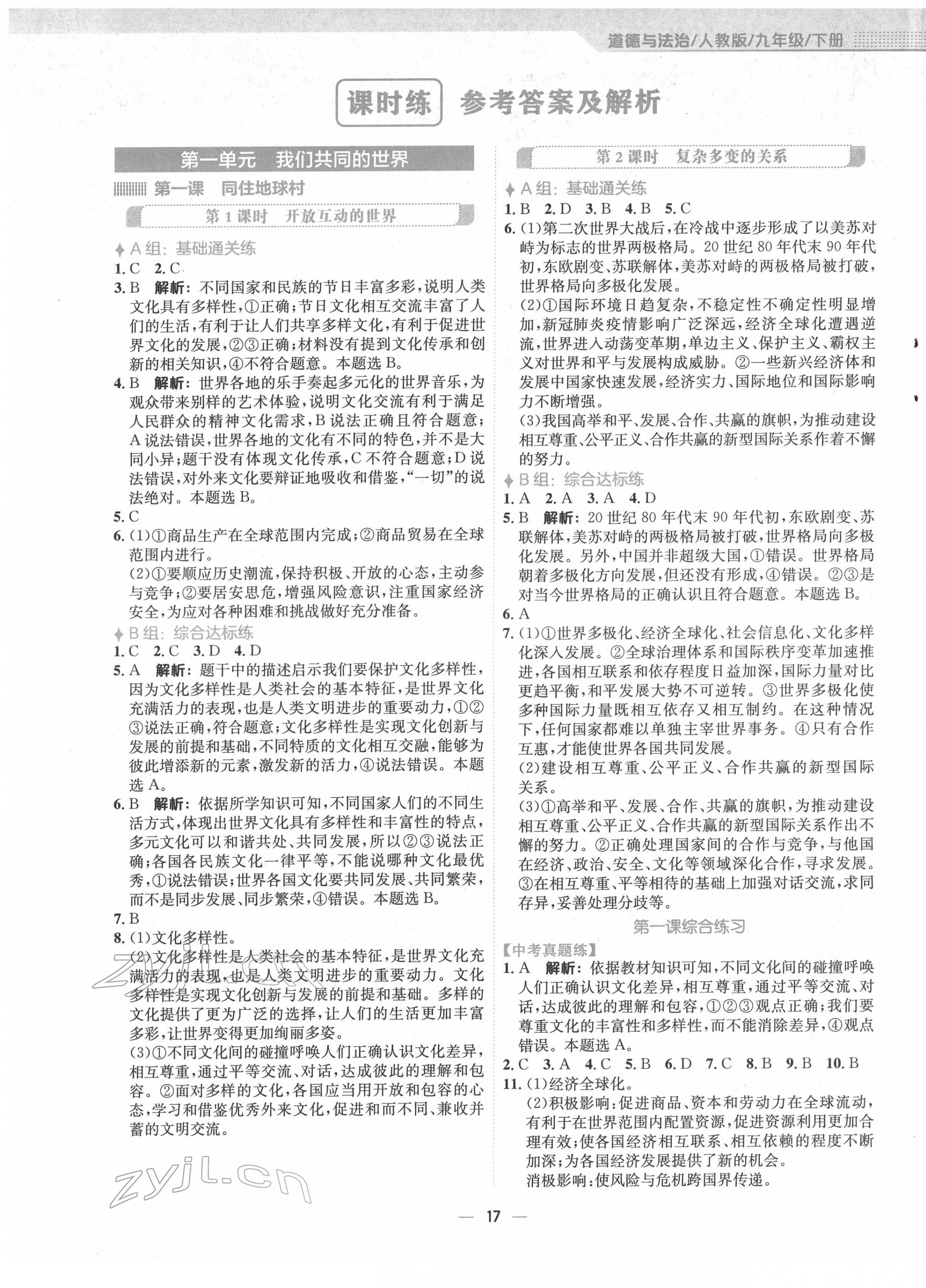 2022年新編基礎(chǔ)訓(xùn)練九年級道德與法治下冊人教版 第1頁