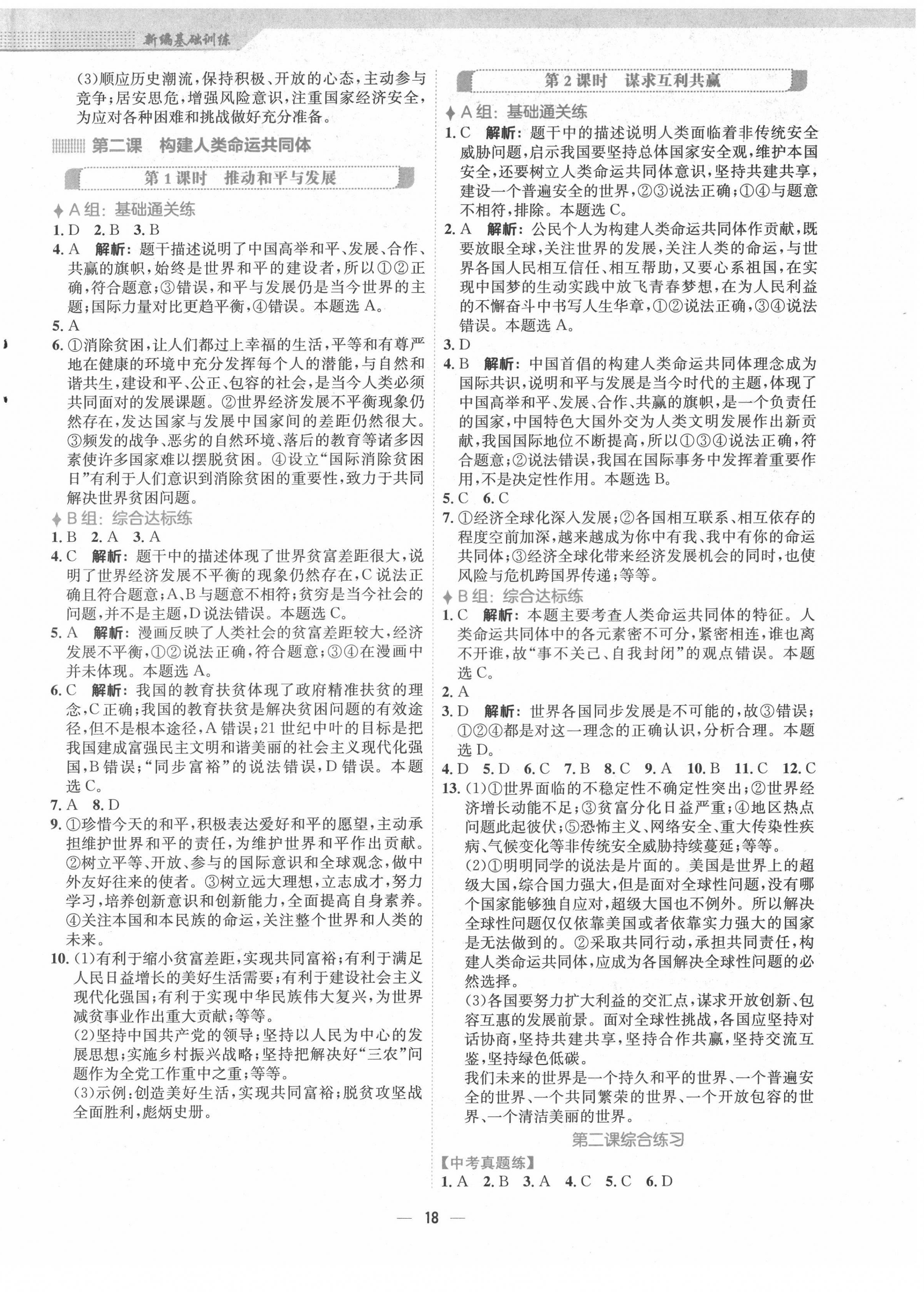 2022年新編基礎(chǔ)訓(xùn)練九年級(jí)道德與法治下冊(cè)人教版 第2頁(yè)