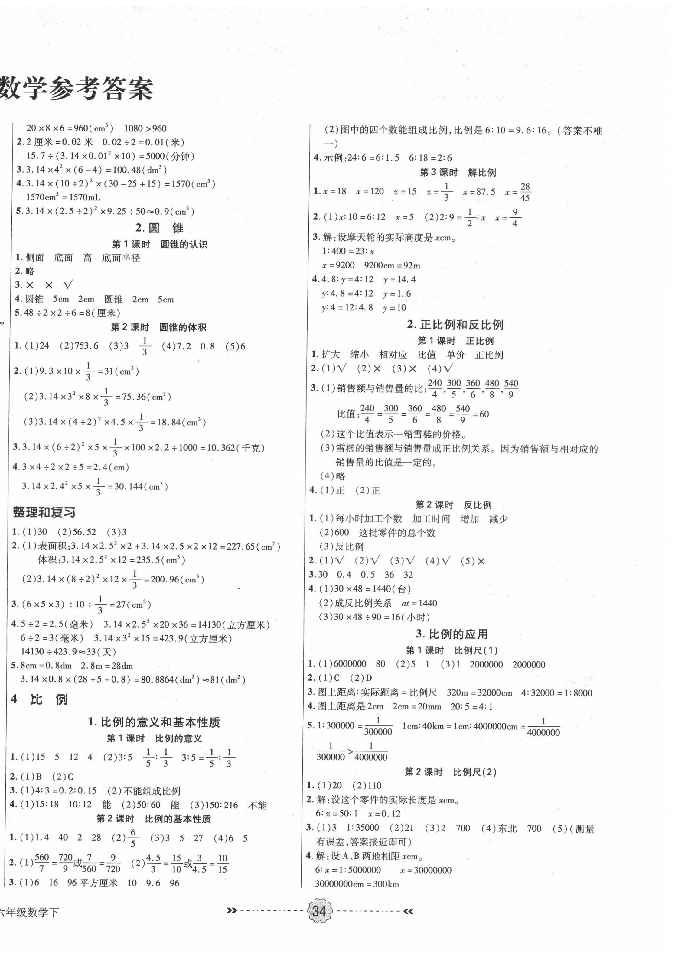 2022年優(yōu)效作業(yè)本六年級數(shù)學下冊人教版 參考答案第2頁