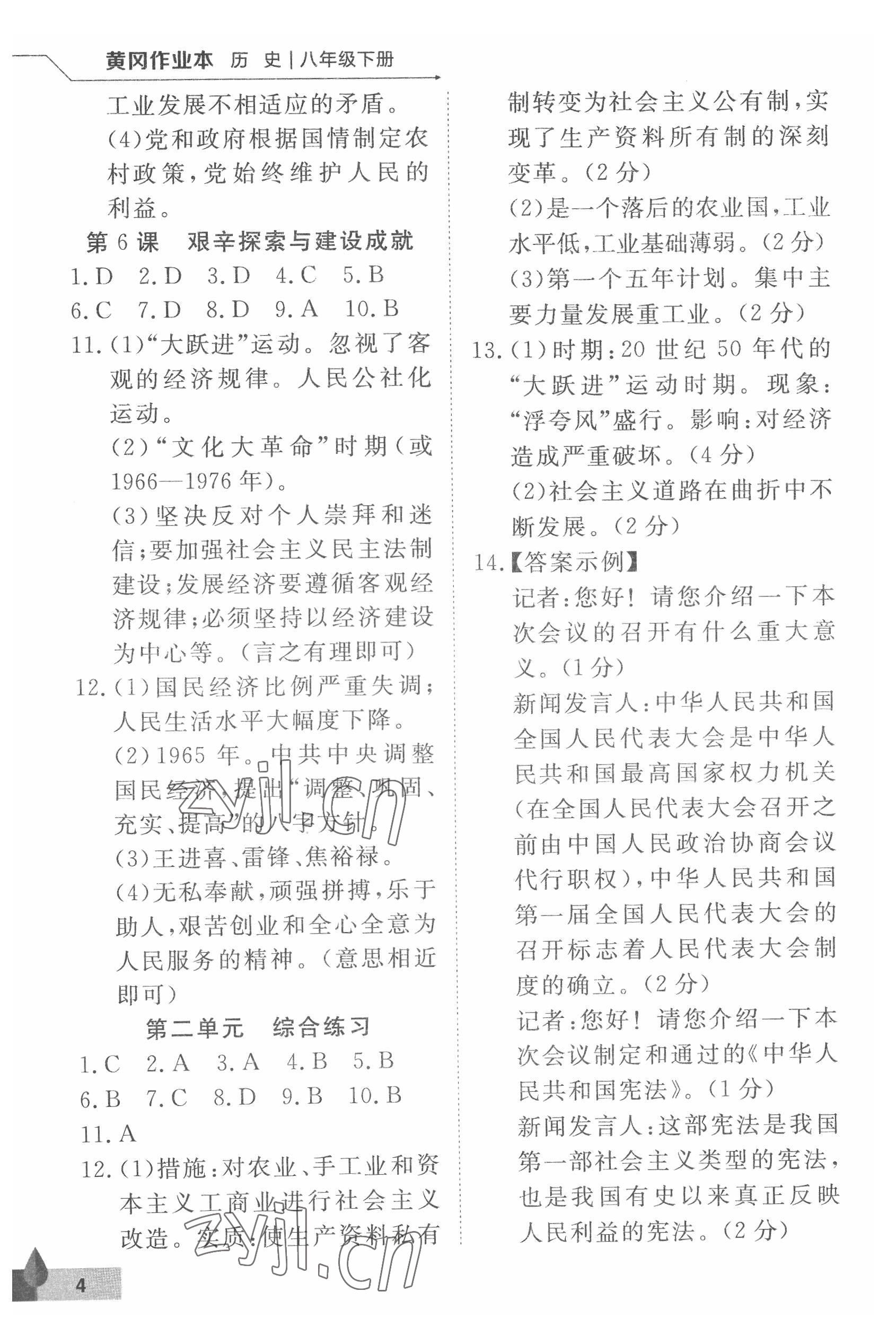 2022年黃岡作業(yè)本武漢大學(xué)出版社八年級(jí)歷史下冊(cè)人教版 參考答案第4頁(yè)